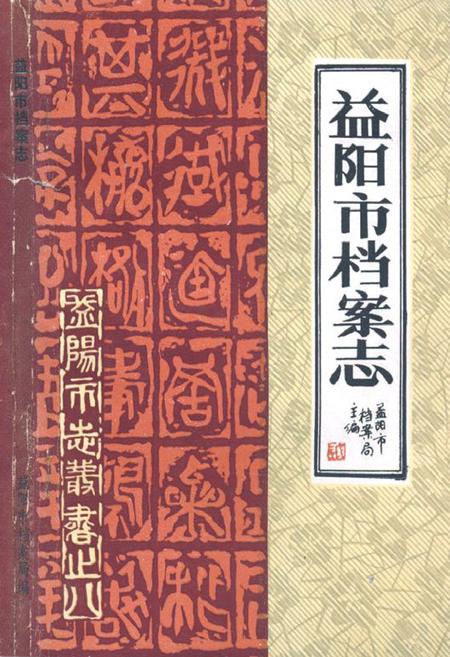 《益阳市档案志1950-1987》.pdf电子版_湖南省志
