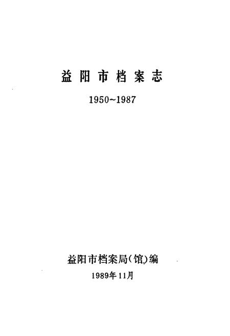 《益阳市档案志1950-1987》.pdf电子版_湖南省志插图1