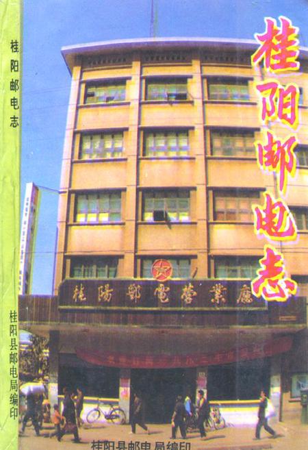 《桂阳邮电志》.pdf电子版_湖南省志插图 《桂阳邮电志》.pdf电子版_湖南省志插图