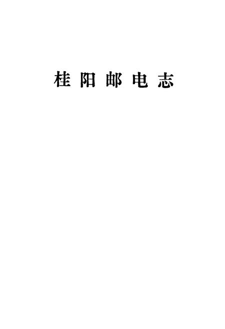 《桂阳邮电志》.pdf电子版_湖南省志插图1 《桂阳邮电志》.pdf电子版_湖南省志插图1