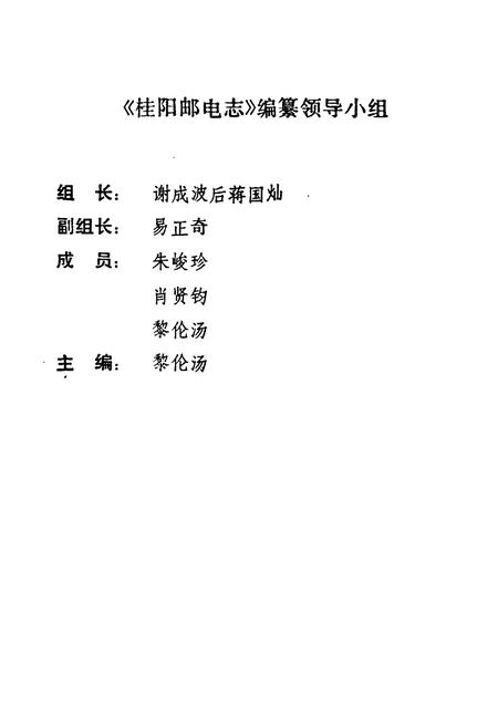 《桂阳邮电志》.pdf电子版_湖南省志插图2 《桂阳邮电志》.pdf电子版_湖南省志插图2