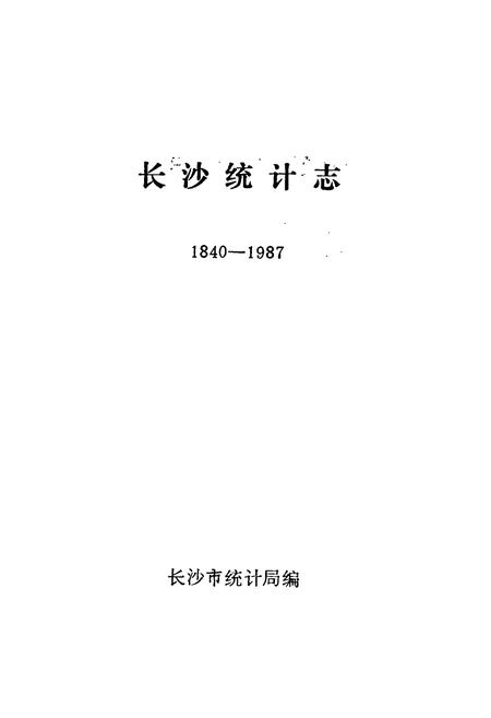 《长沙统计志(1840-1987)》.pdf电子版_湖南省志预览图1