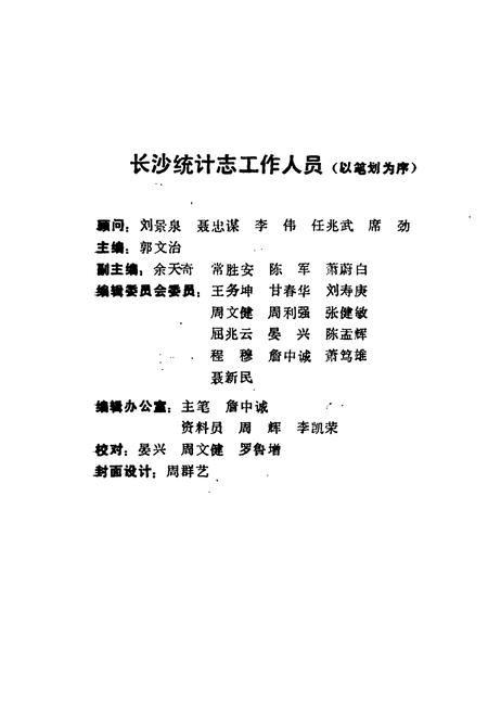 《长沙统计志(1840-1987)》.pdf电子版_湖南省志预览图2