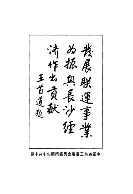 《《长沙市联运总公司志》》.pdf电子版_湖南省志插图3 《《长沙市联运总公司志》》.pdf电子版_湖南省志插图3