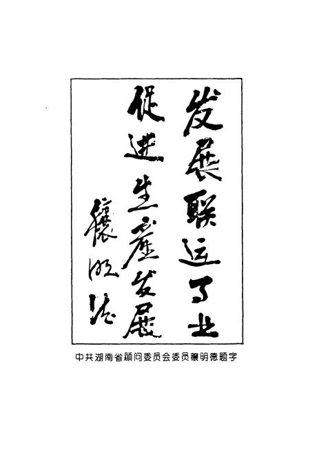 《《长沙市联运总公司志》》.pdf电子版_湖南省志插图5 《《长沙市联运总公司志》》.pdf电子版_湖南省志插图5