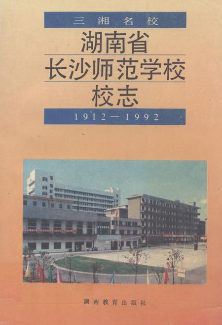 《《湖南省长沙师范学校校志(1912-1992)》》.pdf电子版_湖南省志缩略图