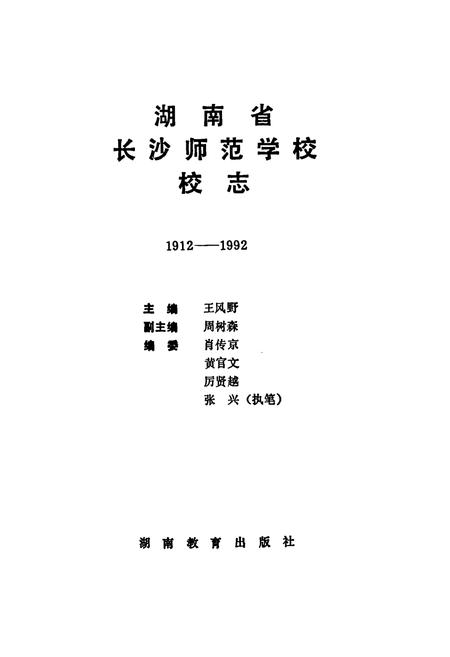 《《湖南省长沙师范学校校志(1912-1992)》》.pdf电子版_湖南省志预览图1
