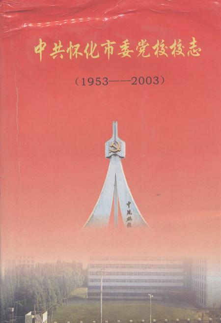 《《中共怀化市委党校校志(1953-2003)》》.pdf电子版_湖南省志缩略图