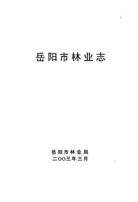 《《岳阳市林业志》》.pdf电子版_湖南省志预览图1