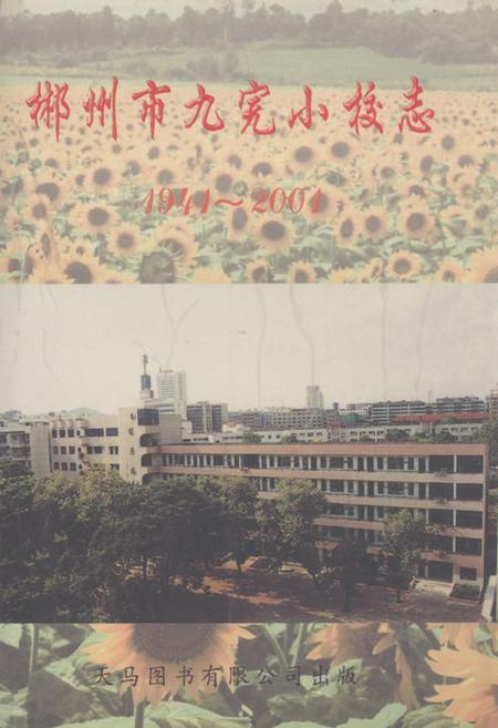 《《郴州市九完小校志(1941-2004)》》.pdf电子版_湖南省志缩略图