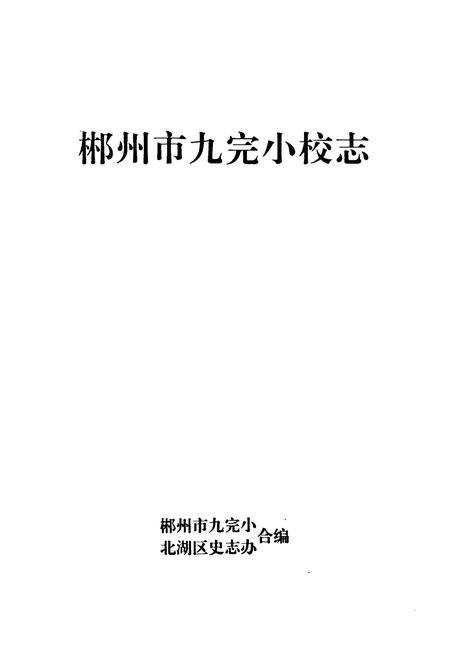 《《郴州市九完小校志(1941-2004)》》.pdf电子版_湖南省志预览图1