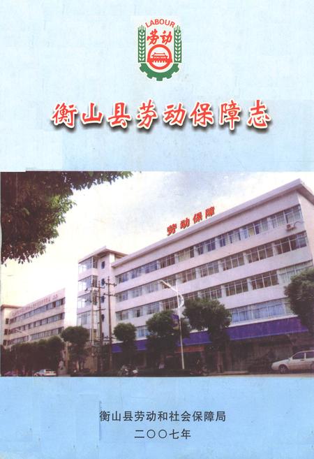《衡山县劳动保障志》.pdf电子版_湖南省志缩略图