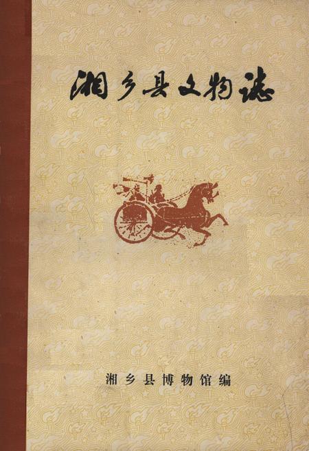 《湘乡县文物志》.pdf电子版_湖南省志缩略图