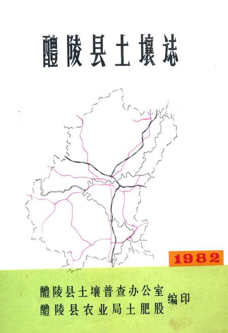 《醴陵县土壤志》.pdf电子版_湖南省志缩略图