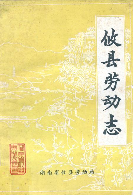 《攸县劳动志》.pdf电子版_湖南省志缩略图