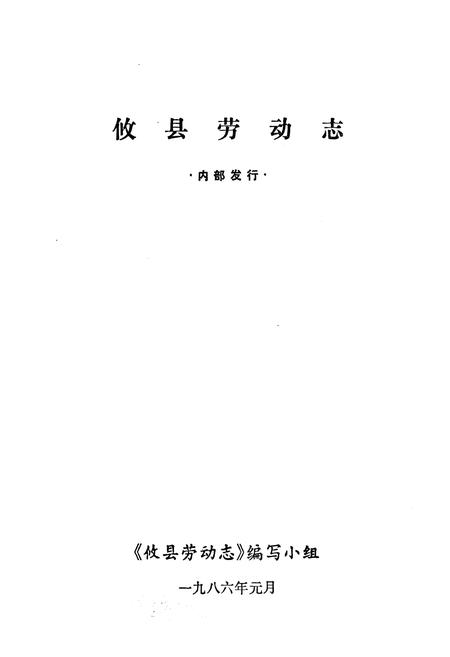 《攸县劳动志》.pdf电子版_湖南省志预览图1