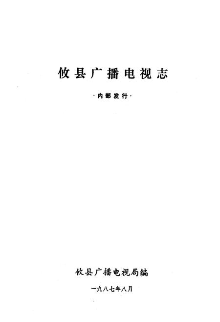 《攸县广播电视志》.pdf电子版_湖南省志预览图1
