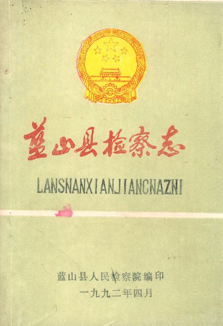 《蓝山县检察志》.pdf电子版_湖南省志缩略图