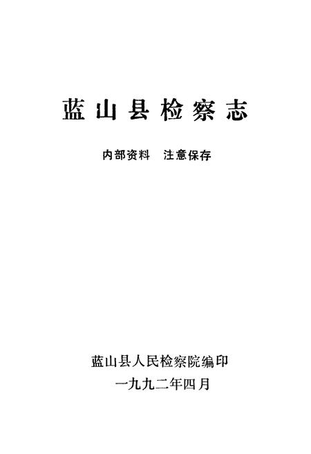 《蓝山县检察志》.pdf电子版_湖南省志预览图1
