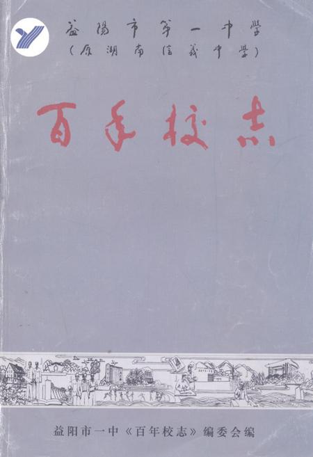 《益阳市第一中学百年校志(1906-2006)》.pdf电子版_湖南省志缩略图