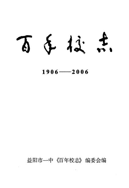 《益阳市第一中学百年校志(1906-2006)》.pdf电子版_湖南省志预览图1
