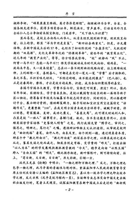 《益阳市第一中学百年校志(1906-2006)》.pdf电子版_湖南省志预览图4