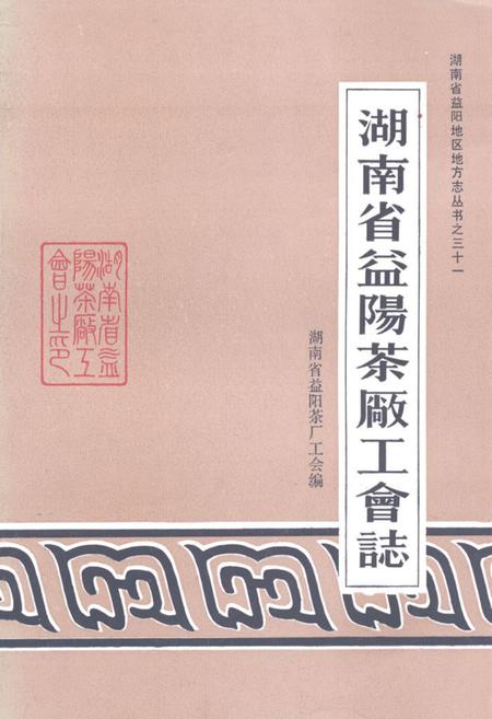 《湖南省益阳茶厂工会志(1959-1988)》.pdf电子版_湖南省志缩略图
