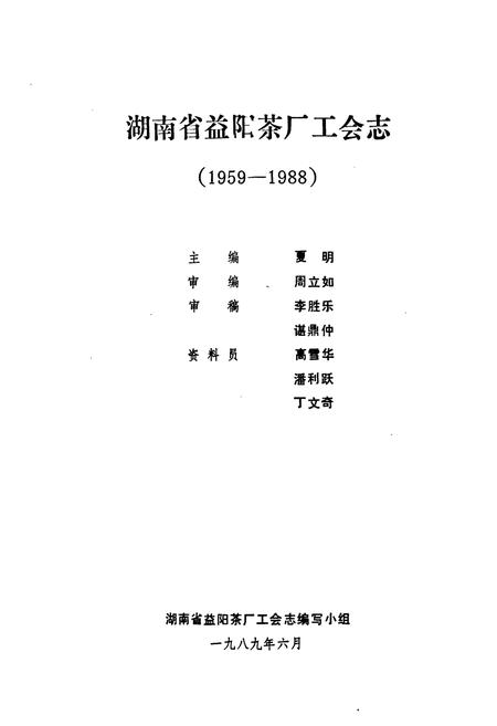 《湖南省益阳茶厂工会志(1959-1988)》.pdf电子版_湖南省志预览图1