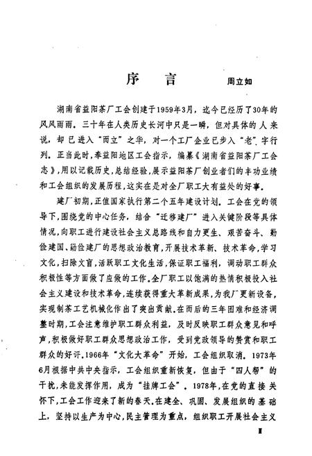 《湖南省益阳茶厂工会志(1959-1988)》.pdf电子版_湖南省志预览图2