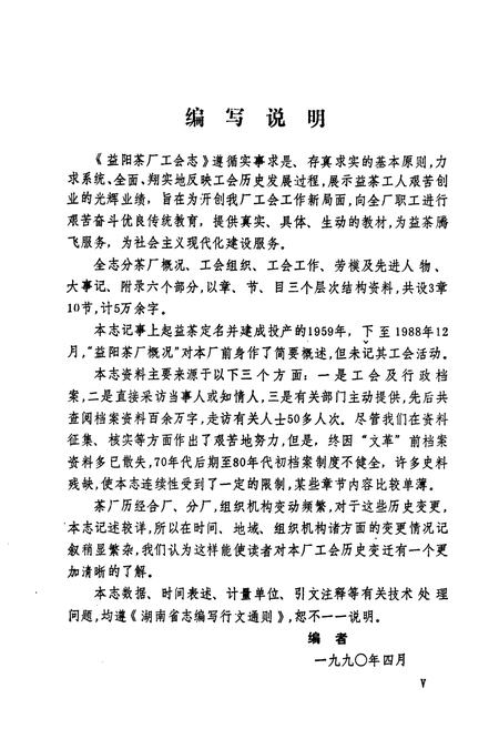 《湖南省益阳茶厂工会志(1959-1988)》.pdf电子版_湖南省志预览图4