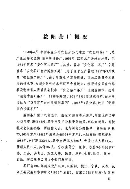 《湖南省益阳茶厂工会志(1959-1988)》.pdf电子版_湖南省志预览图5
