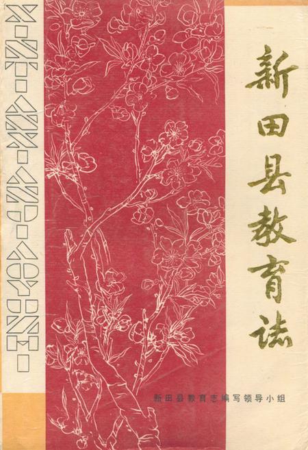 《新田县教育志》.pdf电子版_湖南省志缩略图