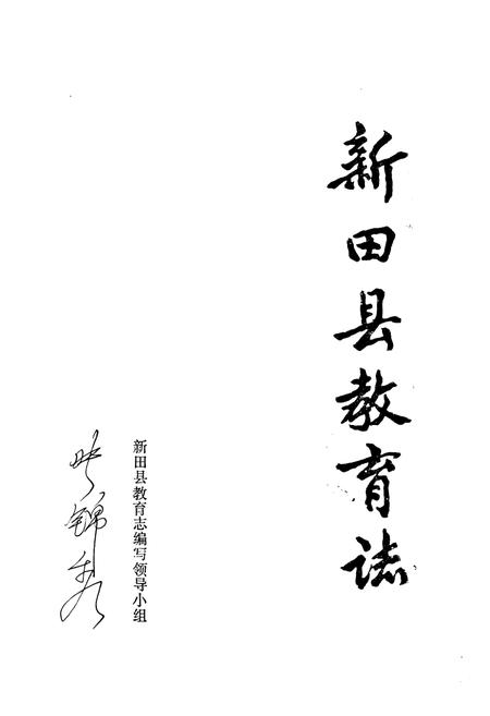 《新田县教育志》.pdf电子版_湖南省志预览图1