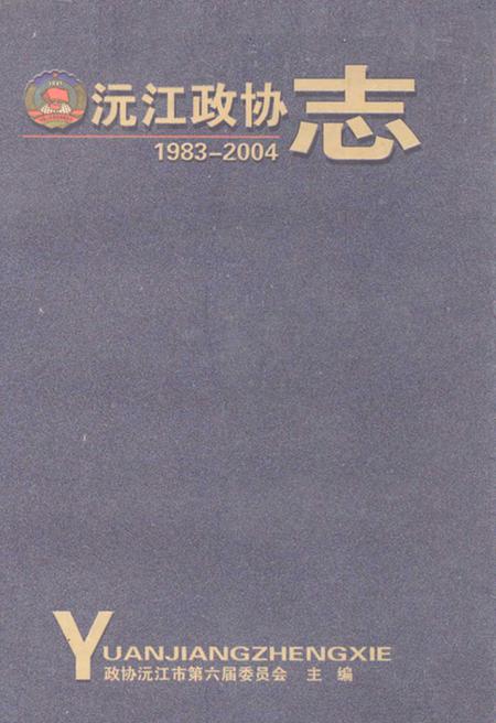 《《沅江政协志(1983-2004)》》.pdf电子版_湖南省志缩略图