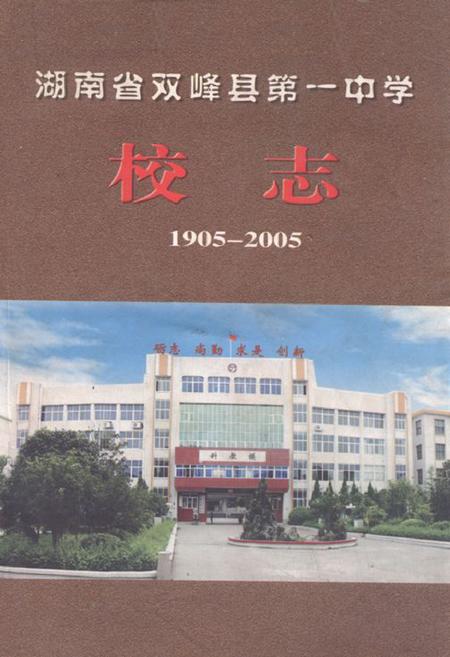 《《湖南省双峰县第一中学校志(1905-2005)》》.pdf电子版_湖南省志缩略图