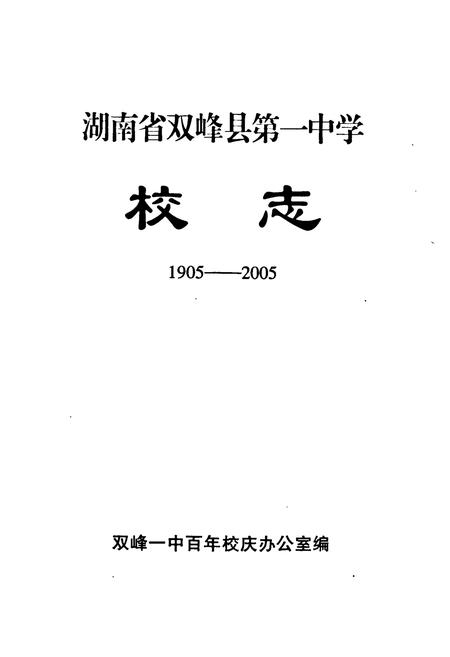 《《湖南省双峰县第一中学校志(1905-2005)》》.pdf电子版_湖南省志预览图1 《《湖南省双峰县第一中学校志(1905-2005)》》.pdf电子版_湖南省志预览图1