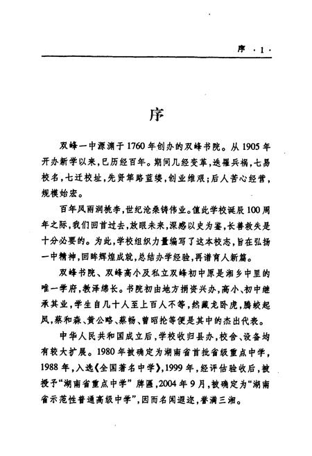 《《湖南省双峰县第一中学校志(1905-2005)》》.pdf电子版_湖南省志预览图2 《《湖南省双峰县第一中学校志(1905-2005)》》.pdf电子版_湖南省志预览图2
