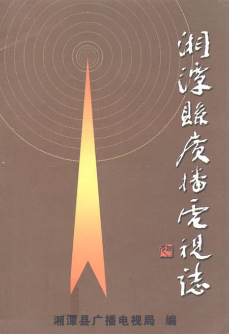 《《湘潭县广播电视志(1932-2003)》》.pdf电子版_湖南省志缩略图