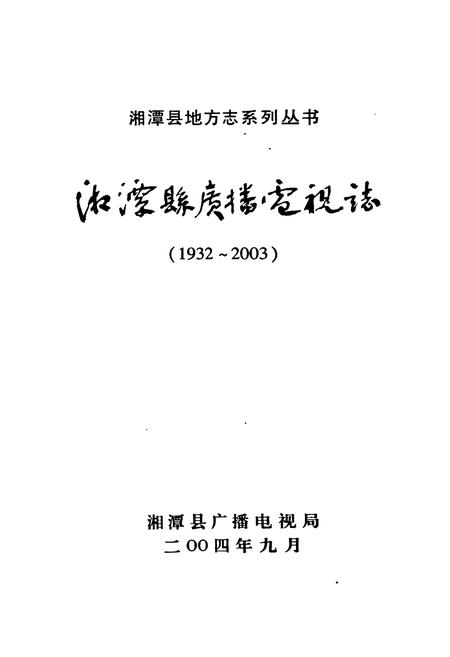 《《湘潭县广播电视志(1932-2003)》》.pdf电子版_湖南省志预览图1