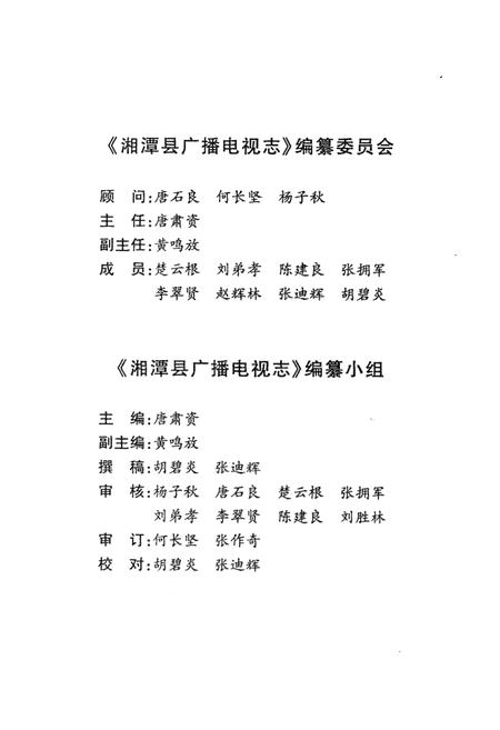 《《湘潭县广播电视志(1932-2003)》》.pdf电子版_湖南省志预览图2