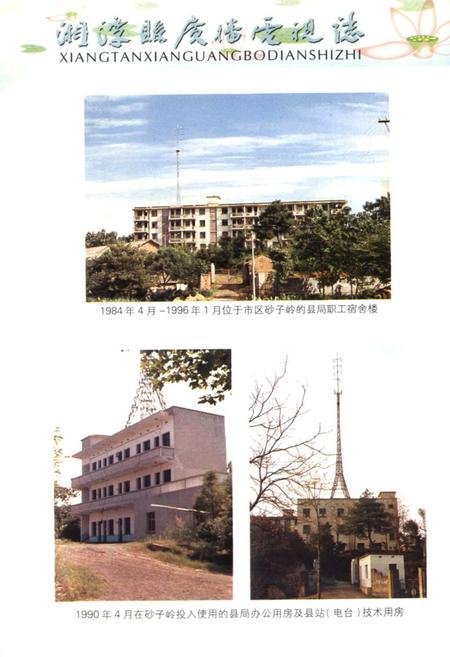 《《湘潭县广播电视志(1932-2003)》》.pdf电子版_湖南省志预览图5