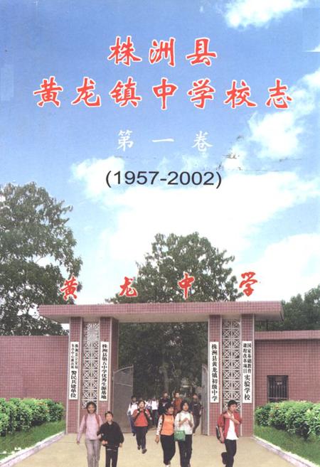 《《株洲县黄龙镇中学校志第一卷(1957-2002)》》.pdf电子版_湖南省志缩略图