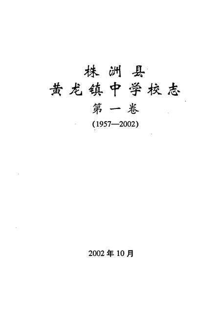 《《株洲县黄龙镇中学校志第一卷(1957-2002)》》.pdf电子版_湖南省志预览图1 《《株洲县黄龙镇中学校志第一卷(1957-2002)》》.pdf电子版_湖南省志预览图1