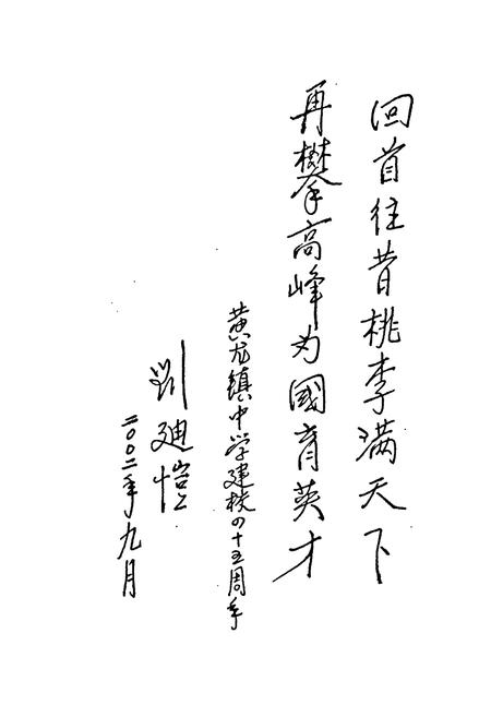 《《株洲县黄龙镇中学校志第一卷(1957-2002)》》.pdf电子版_湖南省志预览图2 《《株洲县黄龙镇中学校志第一卷(1957-2002)》》.pdf电子版_湖南省志预览图2