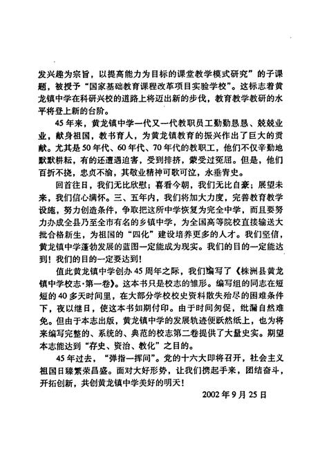 《《株洲县黄龙镇中学校志第一卷(1957-2002)》》.pdf电子版_湖南省志预览图5 《《株洲县黄龙镇中学校志第一卷(1957-2002)》》.pdf电子版_湖南省志预览图5