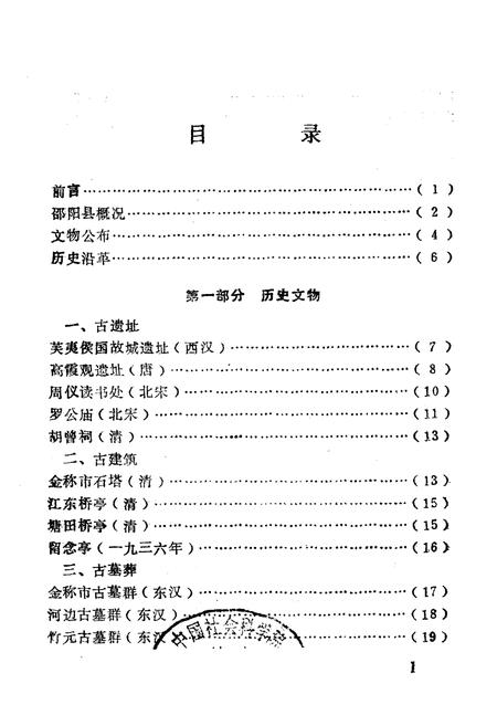 《《邵阳县文物志》》.pdf电子版_湖南省志插图1 《《邵阳县文物志》》.pdf电子版_湖南省志插图1