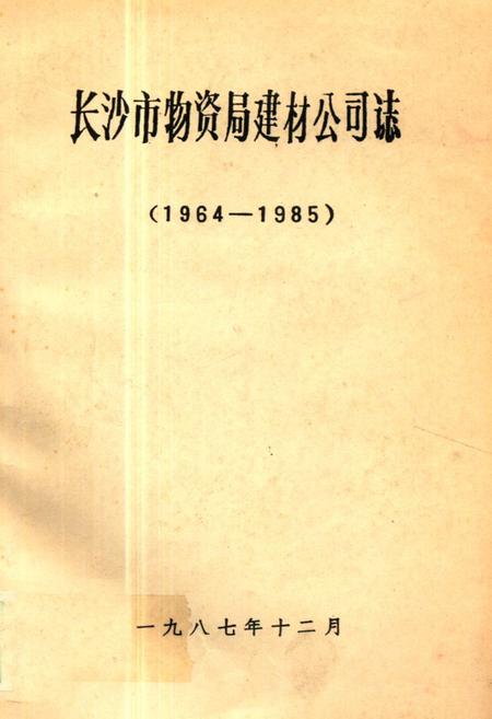 《《长沙市物资局建材公司志(1964-1985)》》.pdf电子版_湖南省志插图 《《长沙市物资局建材公司志(1964-1985)》》.pdf电子版_湖南省志插图