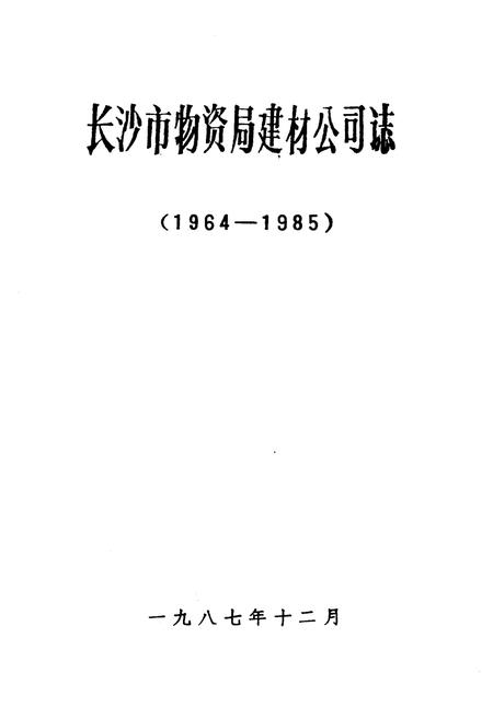 《《长沙市物资局建材公司志(1964-1985)》》.pdf电子版_湖南省志插图1 《《长沙市物资局建材公司志(1964-1985)》》.pdf电子版_湖南省志插图1