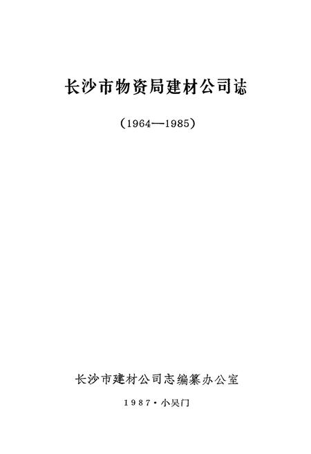 《《长沙市物资局建材公司志(1964-1985)》》.pdf电子版_湖南省志插图2 《《长沙市物资局建材公司志(1964-1985)》》.pdf电子版_湖南省志插图2