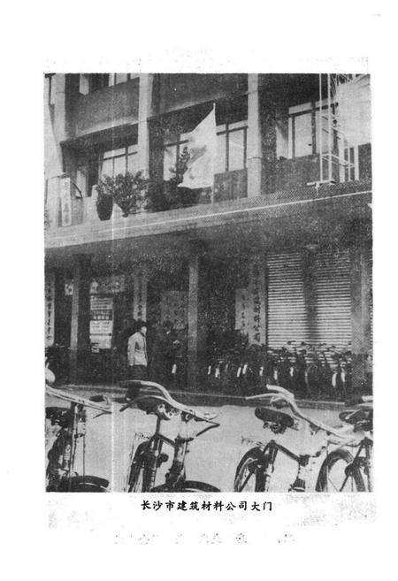 《《长沙市物资局建材公司志(1964-1985)》》.pdf电子版_湖南省志插图5 《《长沙市物资局建材公司志(1964-1985)》》.pdf电子版_湖南省志插图5